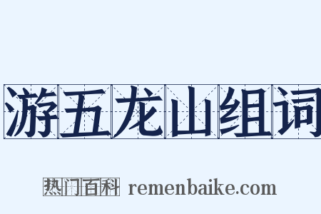 游五龙山组词是什么意思的图片